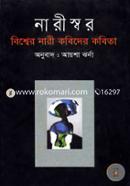 Narishswor Bishwer Nari kobider Kobita image