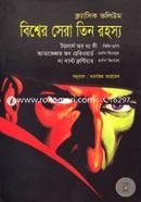 Bishwer Sera Tin Rohosyo : Classic Volume image