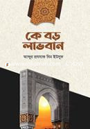 কে বড় লাভবান image