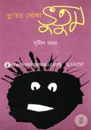 Bhuter Khoka Bhutum image