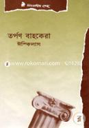 তর্পন বাহকেরা image
