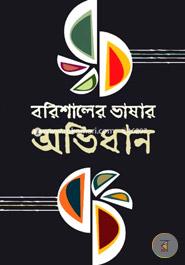 Borishaler Bhashar Avidhan image