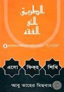 এসো ফিকহ শিখি image
