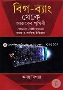 Big Bang Theke Ajker Prithibi image