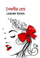 Baishnabeer Prem image