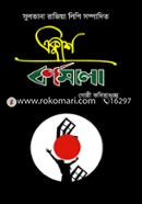 Akushe Bornomala image