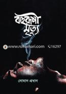 Bohurupi Mrittu image