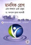 মানসিক রোগ এক লক্ষণে এক ওষুধ image