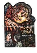 অশরীরী হাতছানি image