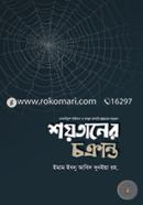শয়তানের চক্রান্ত