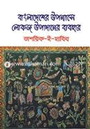 বাংলাদেশের উপন্যাসে লোকজ উপাদানের ব্যবহার