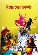 Bishwer Sera Rupkotha image