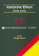 বাংলাদেশের ইতিহাস ১৭০৪ - ১৯৭১ (৩ খণ্ড একত্রে) image