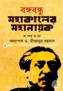Bongobondhur Mohakaler Mohanayk image