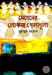 Meyeder Lokojo Kheladhula image