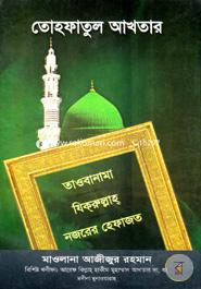 তোহফাতুল আখতার image