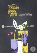 Shishir Chuyeche Chokh image