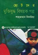 Chotoder Muktijuddo Besoyok Golpo image