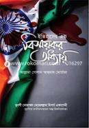 Itihaser Ek Bismoykor Oddhay image