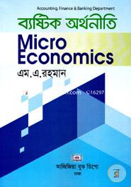 ব্যষ্টিক অর্থনীতি (হিসাববিজ্ঞান, ফিন্যান্স এবং ব্যাংকিং) image