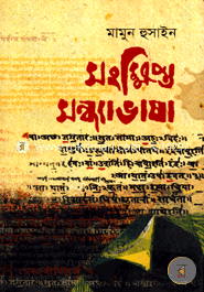 Shangkhipto Shandhabhasha image