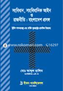সংবিধান, সাংবিধানিক আইন ও রাজনীতি: বাংলাদেশ প্রসঙ্গ image
