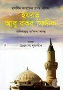 Muslim Jahaner Prothom Kholifa Hazrat Abu Bokor Siddik Ra. image