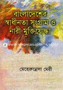 Bangladesher Shadinota Songram o Nari Muktijudha (1st part) image