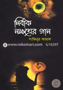 Nirbak Nokkhotrer Gan image