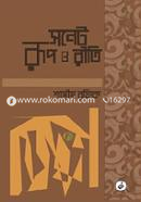 সনেট রূপ ও রীতি