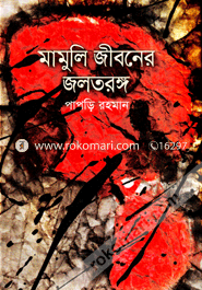 Mamuli Jiboner Joltorongo image
