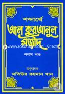 Shobdarthe Al Quranul Mojid image