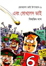 Moklesh Bhai Upakhkhan-6 : Ebong Mokhles Vai image