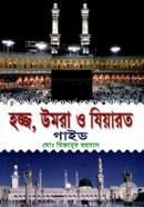 হজ্জ, উমরা ও যিয়ারত গাইড