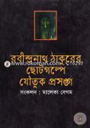Rabindhronath Thakqurer Chotogolper Joutuk prosongo image