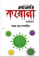Kabyo Bhashay Mohamari Corona Vairus image