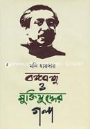 Bangabandhu O Muktijuddher Golpo image