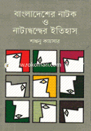 Bangladesher Natok o Natyodwonder Itihas image