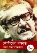 shoshiter bangabandhu image