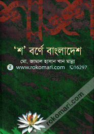 Sho Borner Bangladesh image