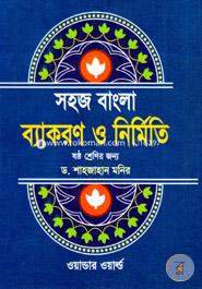 সহজ বাংলা ব্যাকরণ ও নির্মিতি(৬ষ্ঠ শ্রেণি) image