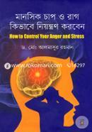 মানসিক চাপ ও রাগ কিভাবে নিয়ন্ত্রণ করবেন: হাউ টু কন্ট্রোল এংগ্যার স্ট্রেস image