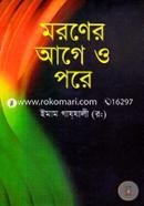 মরণের আগে ও পরে image