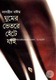 Ghumer Vitore Hete Jai image