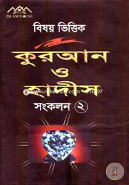Bishoy Vittik Quran O Hadith Songkolon 2 image