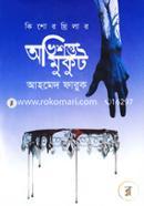 Kishor Thrilar: Ovishopto Mukut image