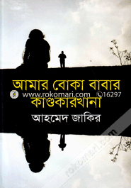 Amar Boka Babar Kandakarkhana image