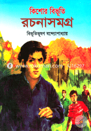 কিশোর বিভূতি রচনাসমগ্র image