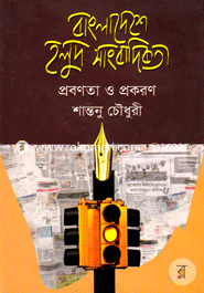 বাংলাদেশে হলুদ সাংবাদিকতা প্রবণতা ও প্রকরণ image