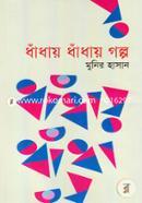 Dhadhay Dhadhay Golpo image